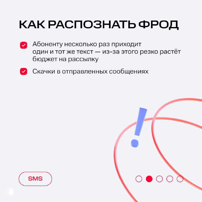 Слайд «Как распознать фрод» с перечислением признаков: повторяющиеся сообщения от одного отправителя и скачки в тексте рассылки.