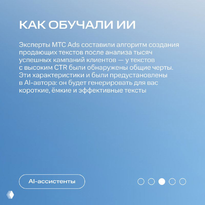 Слайд «КАК ОБУЧАЛИ ИИ» с описанием алгоритма создания продающих текстов на основе анализа тысяч успешных кампаний и общих паттернов CTR.