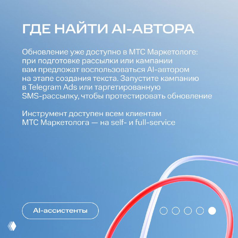 Слайд «ГДЕ НАЙТИ AI‑АВТОРА» с информацией о доступности обновления в MTS Маркетолог и вариантах использования в self‑ и full‑service.