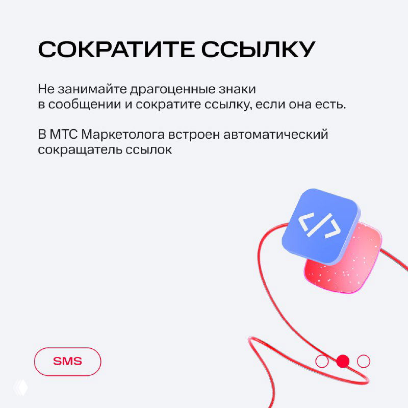 Слайд «СОКРАТИТЕ ССЫЛКУ»: значок кода и подсказка о необходимости сокращать ссылки в сообщениях для экономии знаков.
