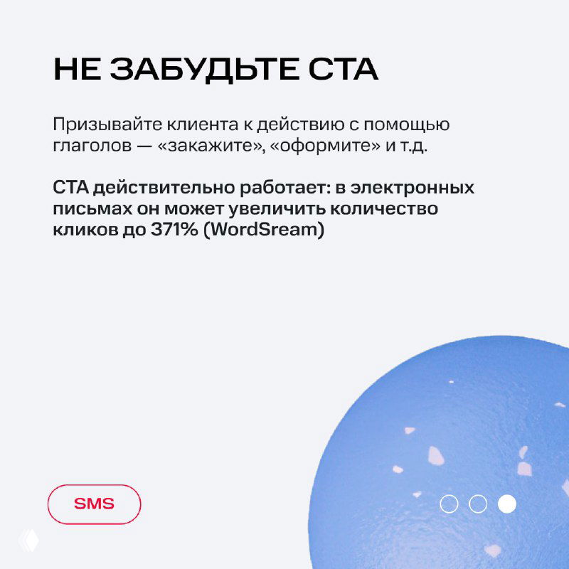 Слайд «НЕ ЗАБУДЬТЕ CTA»: иллюстрация и текст о призыве к действию в SMS, упоминание роста кликов при корректном CTA.