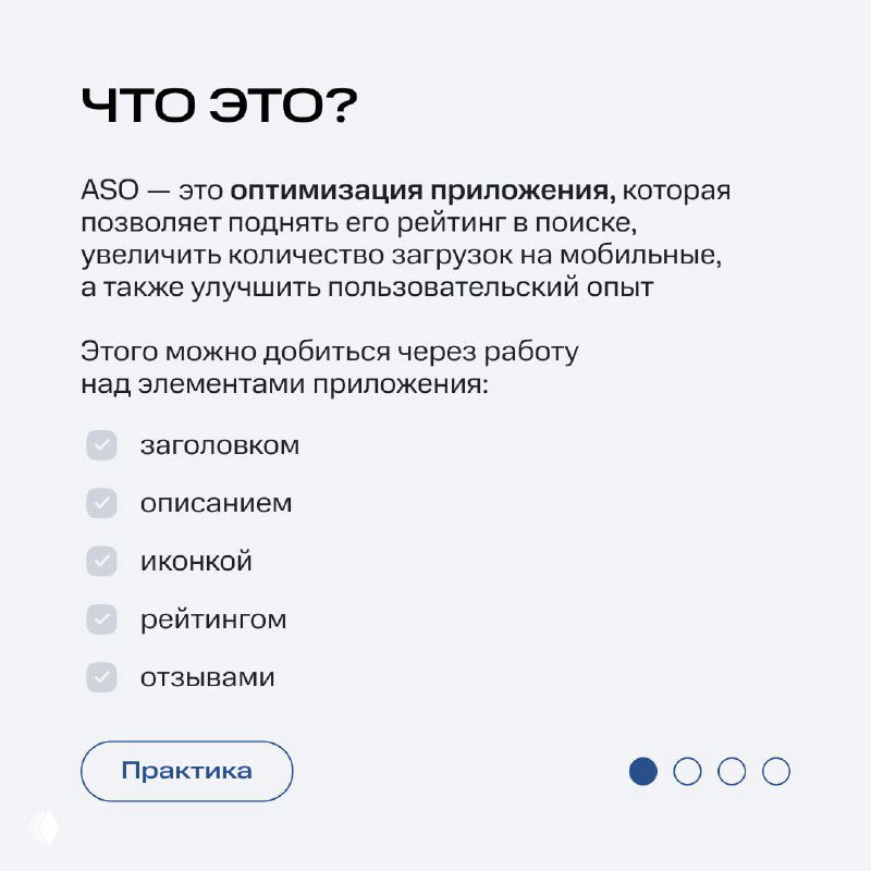 Слайд «Что это?» с определением ASO и перечнем элементов (заголовок, описание, иконка, рейтинг, отзывы) в стиле инфографики для маркетологов.