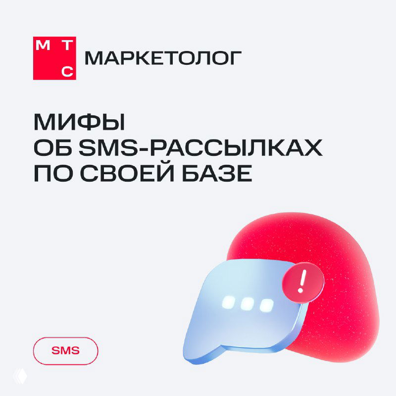 SMS-рассылки по своей базе: три мифа