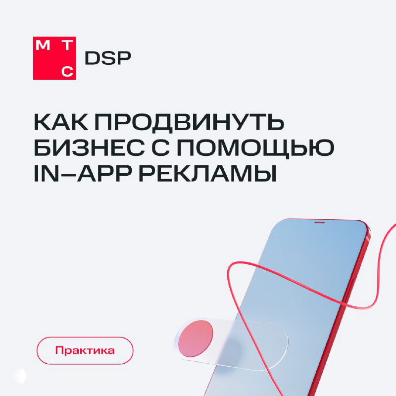 Реклама в смартфоне и преимущества In‑App