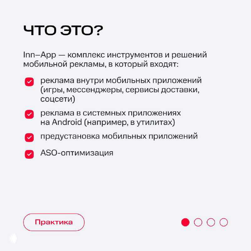 Карточка с заголовком «Что это?» и перечислением компонентов In‑App: реклама внутри приложений, системные объявления и ASO‑оптимизация.