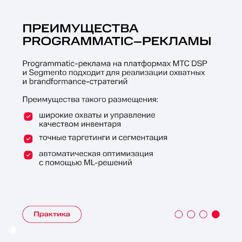 Карточка с перечислением преимуществ programmatic‑рекламы: охваты, таргетинг и автоматическая оптимизация с помощью ML‑решений.