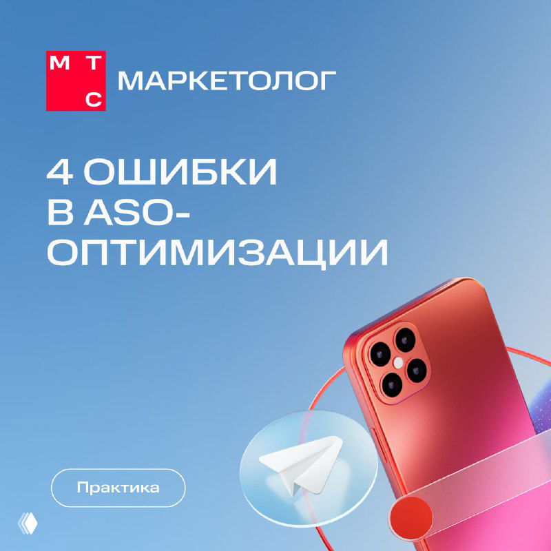 ASO‑оптимизация: шесть распространённых ошибок