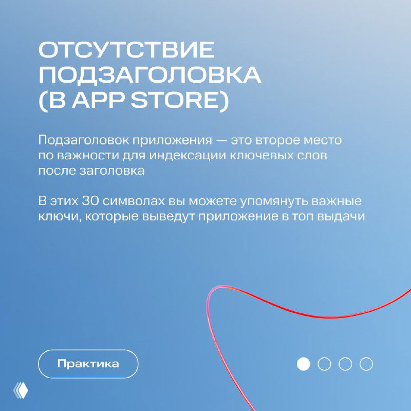 Слайд с заголовком об отсутствии подзаголовка в App Store, объяснение важности подзаголовка для индексации ключевых слов на голубом фоне с графикой.