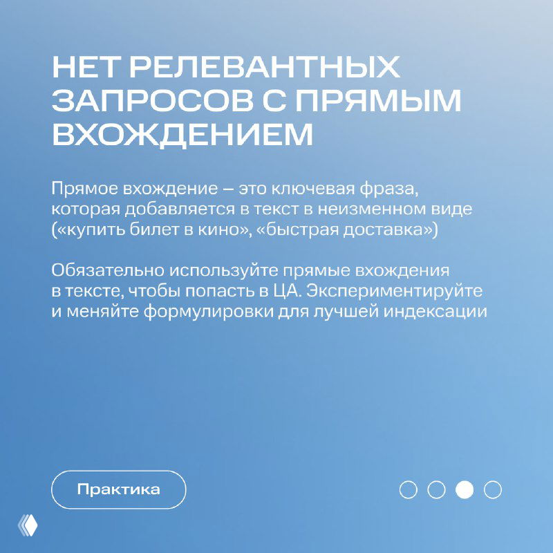 Слайд с указанием на отсутствие релевантных запросов с прямым вхождением, текстовые подсказки по использованию ключевых фраз и улучшению индексации.