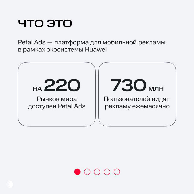 Слайд 'Что это': краткое описание Petal Ads как платформы для мобильной рекламы, блоки с цифрами про 220 рынков и 730 млн пользователей.