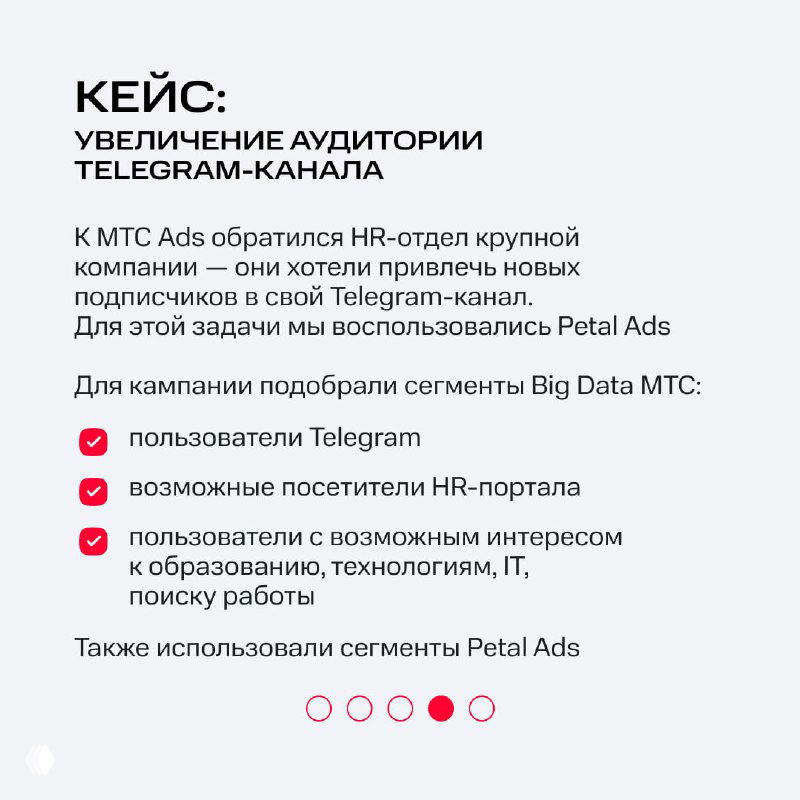Кейс: выбор сегментов аудитории для увеличения подписчиков Telegram‑канала — примеры сегментов Big Data МТС и Petal Ads, применённые в кампании.