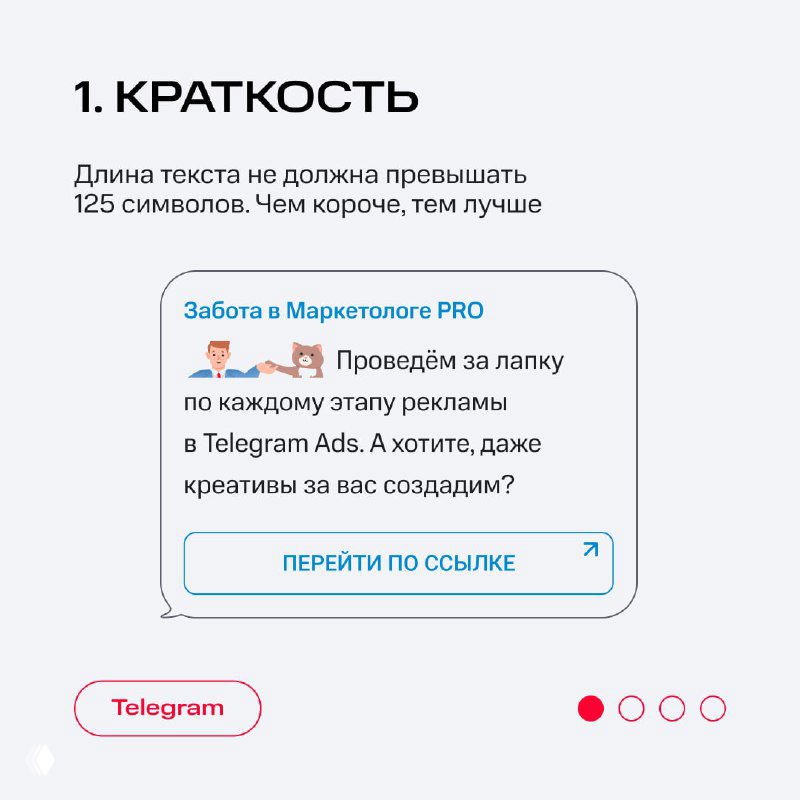 Слайд с пунктом «Краткость»: рекомендация держать текст объявления до 125 символов и пример карточки с кнопкой.
