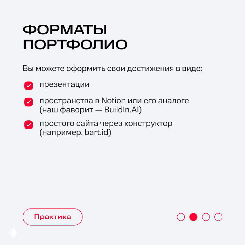 Слайд «Форматы портфолио»: перечислены варианты оформления — презентация, страницы в Notion или аналогах, простой сайт через конструктор и другие форматы