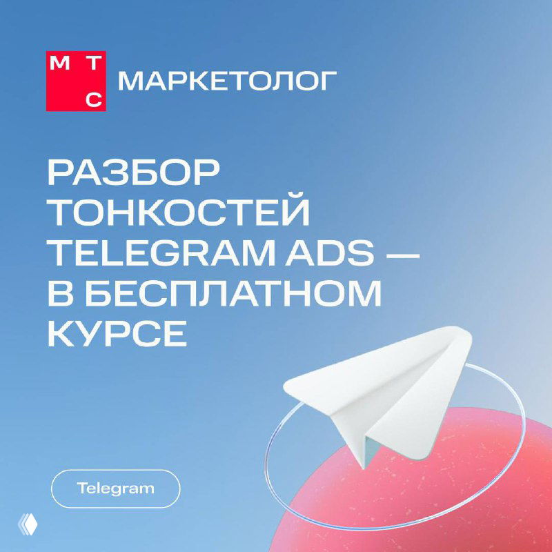 Бесплатный курс по Telegram Ads и МТС Маркетолог