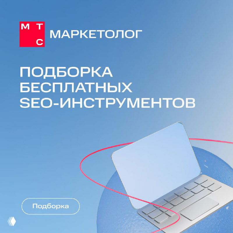 Подборка бесплатных инструментов для SEO-оптимизации