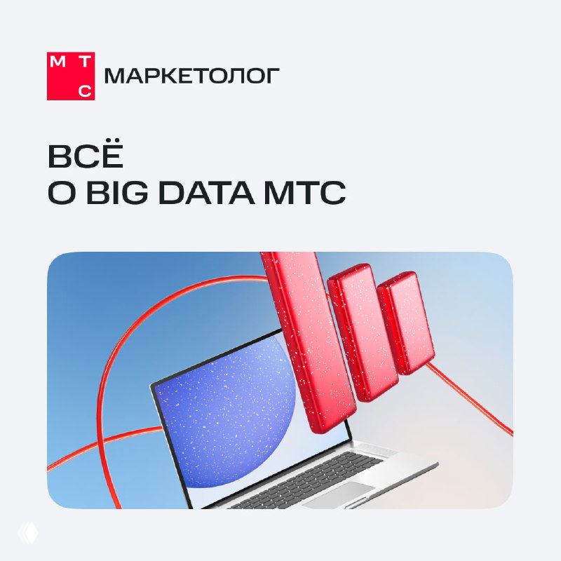 В чём преимущества Big Data МТС?