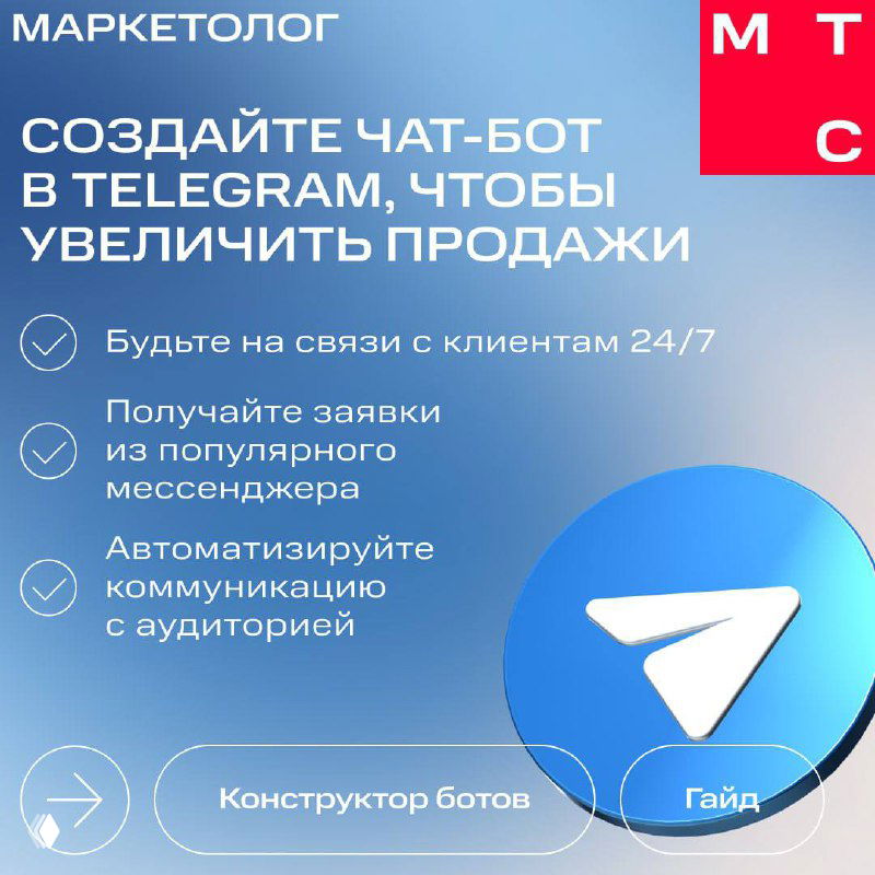 Конструктор ботов в МТС Маркетологе