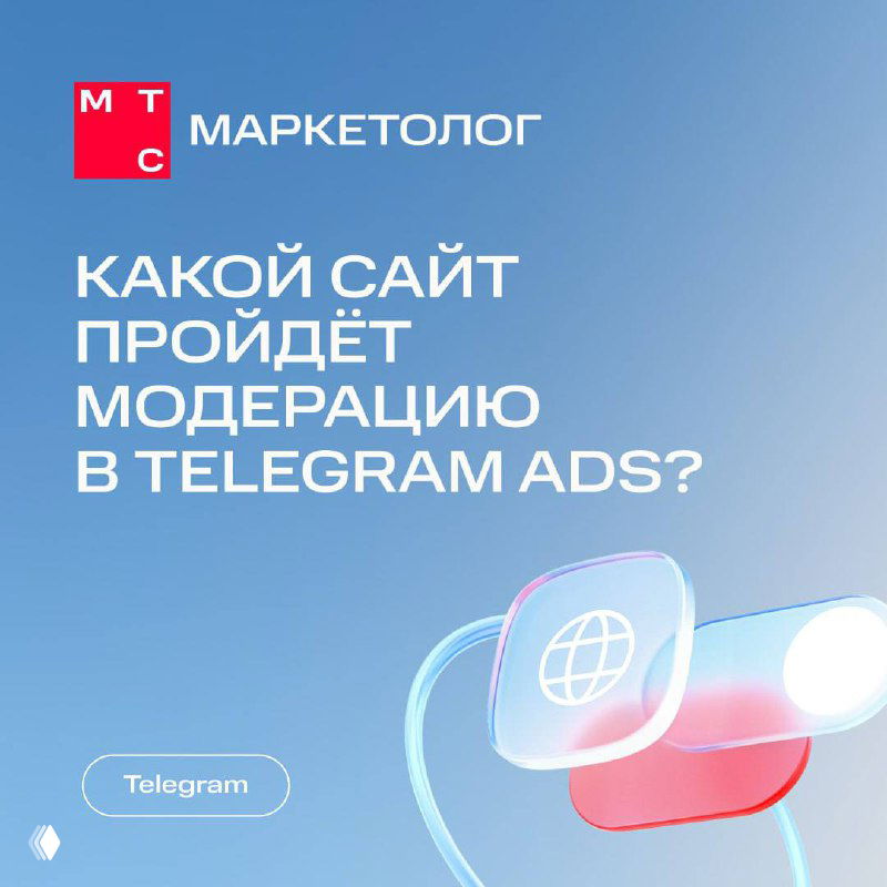 Как подготовить сайт к прохождению модерации в Telegram Ads?