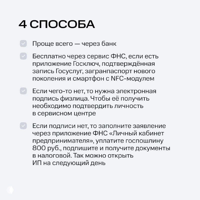 Информационный слайд с перечислением «4 способа» регистрации ИП: через банк, сервис ФНС, электронную подпись и через заявление в приложении — краткий чеклист.