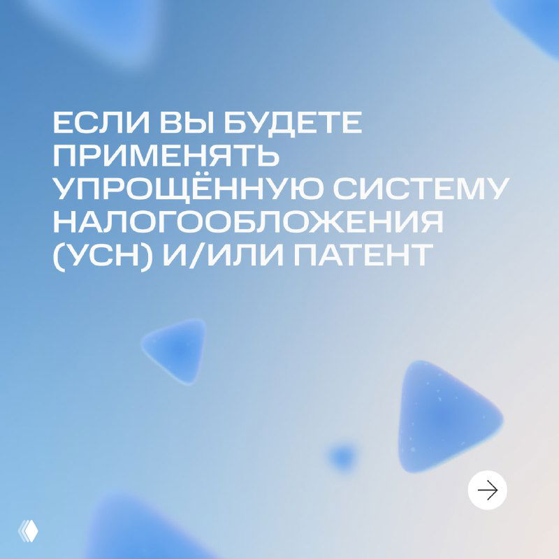 Слайд о применении упрощённой системы налогообложения (УСН) и/или патента: заголовок и краткие пояснения про режим налогообложения и сроки подачи заявлений.