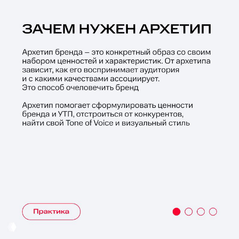 Слайд с заголовком «ЗАЧЕМ НУЖЕН АРХЕТИП»: краткое определение архетипа бренда и пояснение, как он помогает формулировать ценности и Tone of Voice.