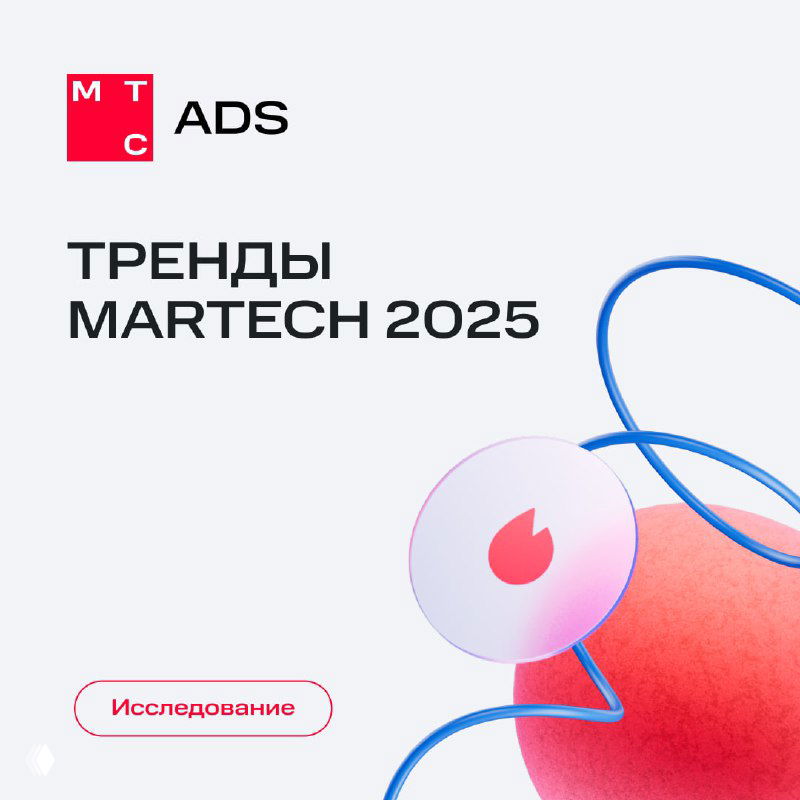 Спросили у штатных магов: MarTech в 2025
