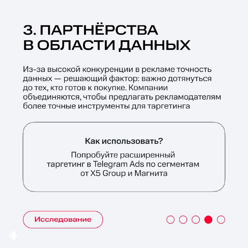 Слайд о партнёрствах в области данных: текст о точности данных, предложениях таргетинга и упоминании X5 Group и Магнита.