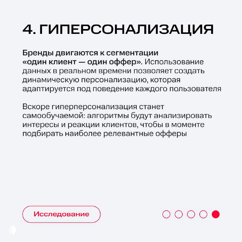 Слайд о гиперперсонализации: текст о динамической персонализации, сегментации и алгоритмах, адаптирующих офферы под пользователя.