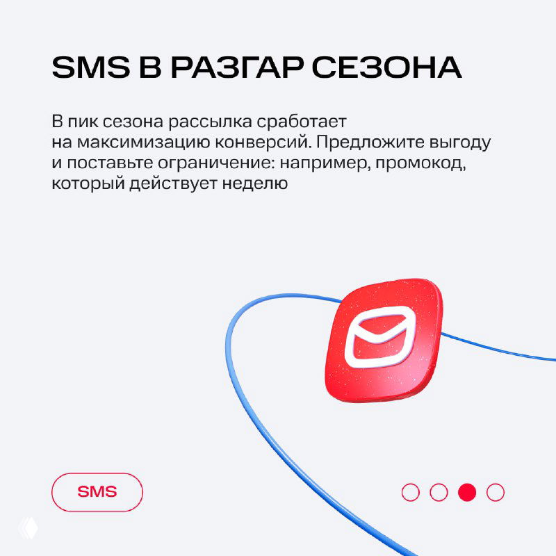 Слайд «SMS в разгар сезона»: советы по максимизации конверсии, предложение выгоды и ограничение по времени, визуал с иконкой конверта.