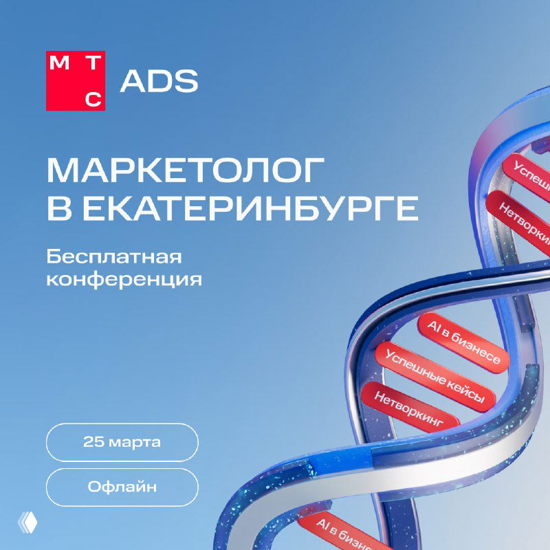 Конференция «Маркетолог в Екатеринбурге» — 25 марта