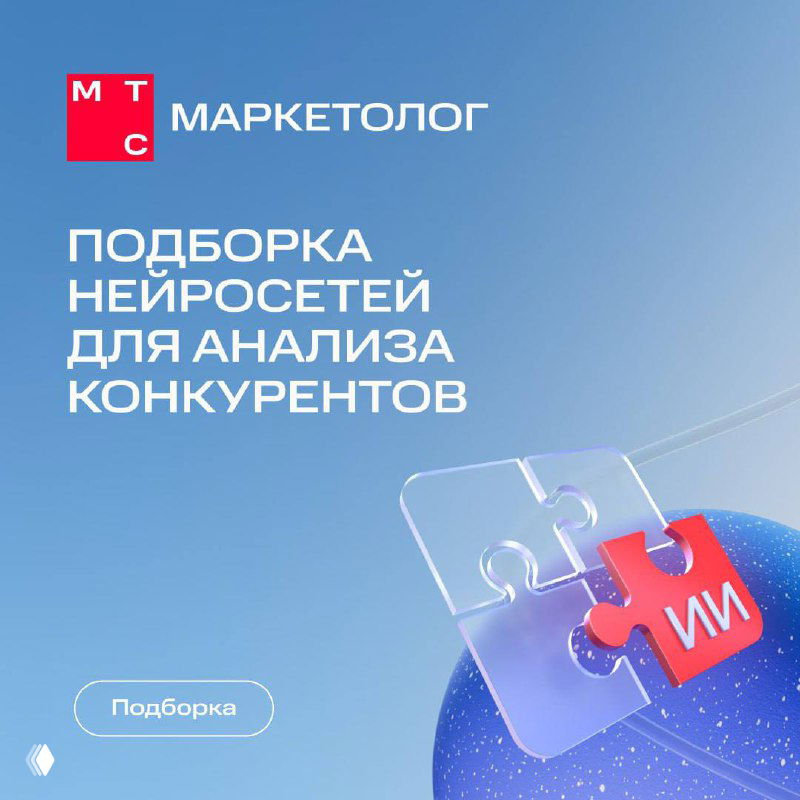 Подборка нейросетей для конкурентного анализа