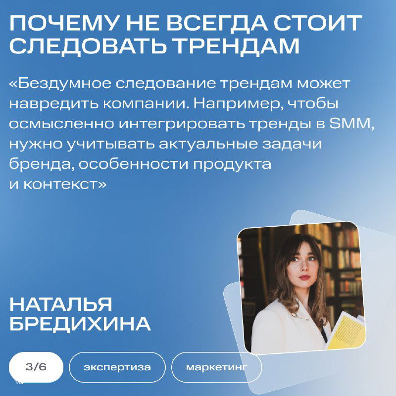 Карточка с советом Натальи Бредихиной: белая фотография спикера, текст о трендах SMM на синем фоне и визуальные маркеры экспертизы.