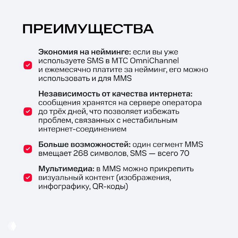 Слайд с перечислением преимуществ MMS: экономия на нейминге, хранение сообщений у оператора до трёх дней и возможность мультимедиа — изображения и QR.