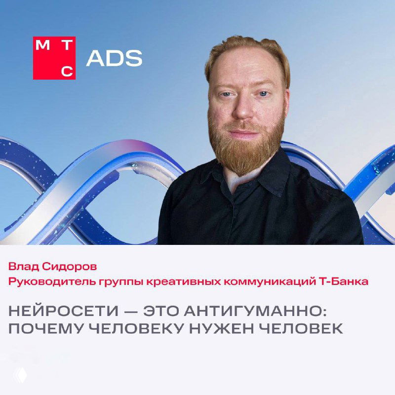 Портретный снимок спикера на фоне MTS Ads; человек в полуформальном образе, промо для блока о нейросетях и коммуникациях.