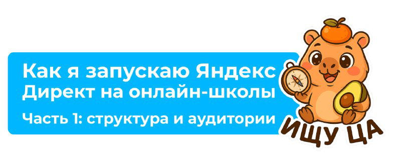 Часть 1. Структура и аудитории — запуск в Яндекс Директе