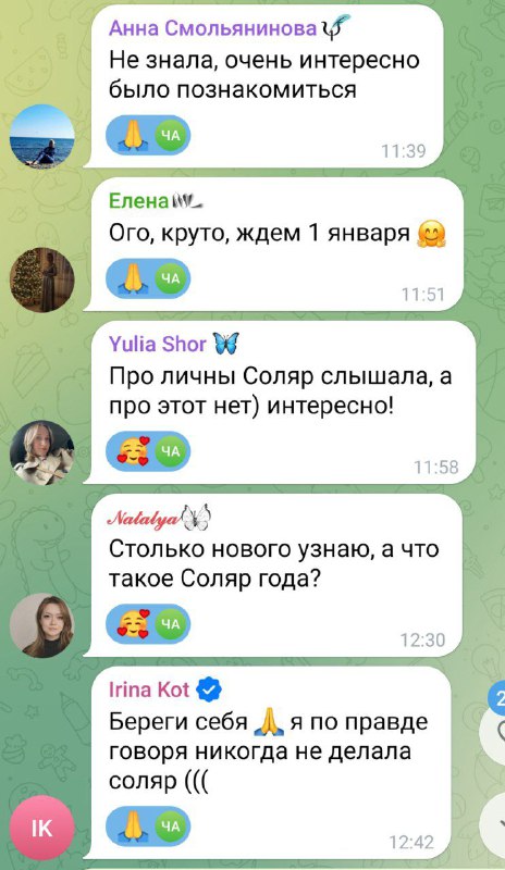 Фрагмент чата в Telegram с комментариями участников на тему Соляра; видны аватары, таймстемпы и текстовые сообщения о практике.