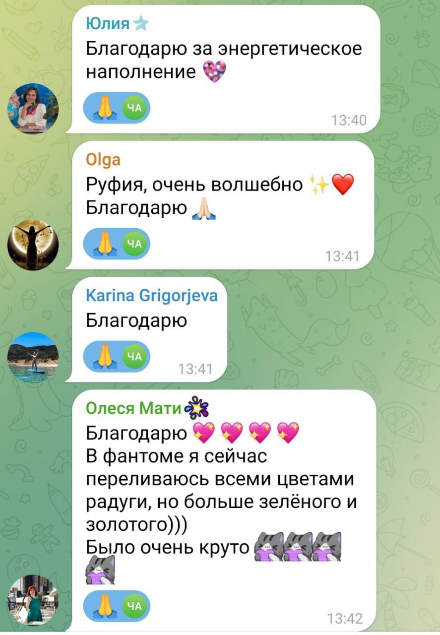 Ещё скриншот чата Telegram: участницы выражают благодарность Руфии, описывают расслабление, цветные образы и ощущение наполнения после медитации.