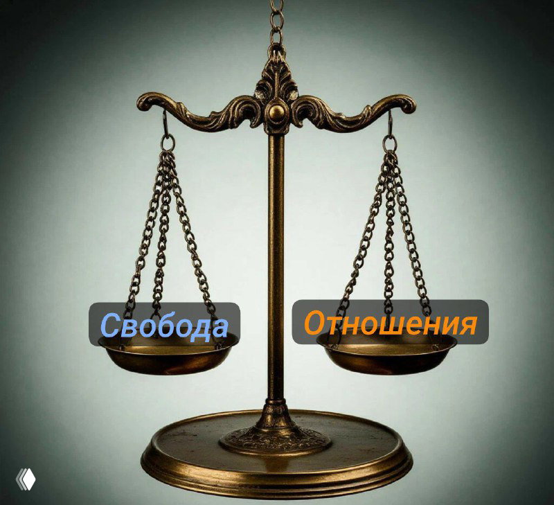 Рабство Отношений? Или Свобода Одиночества?