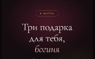 3 подарка на 8 марта