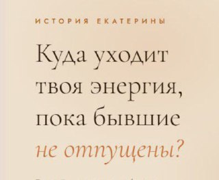 Куда уходит твоя энергия, пока бывшие не отпущены?