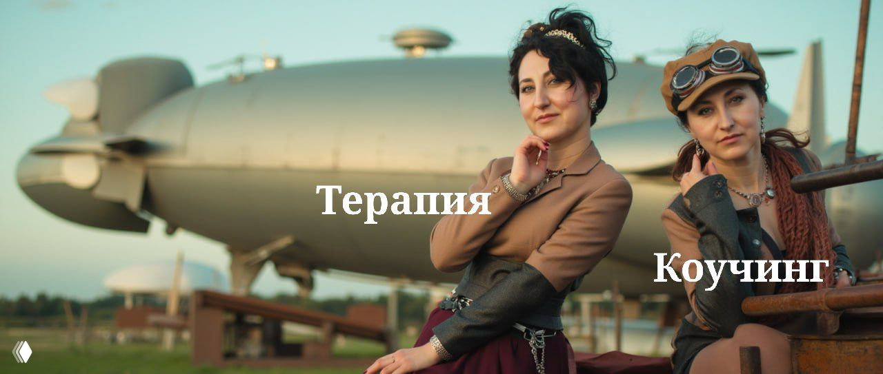 Коучинг или терапия?