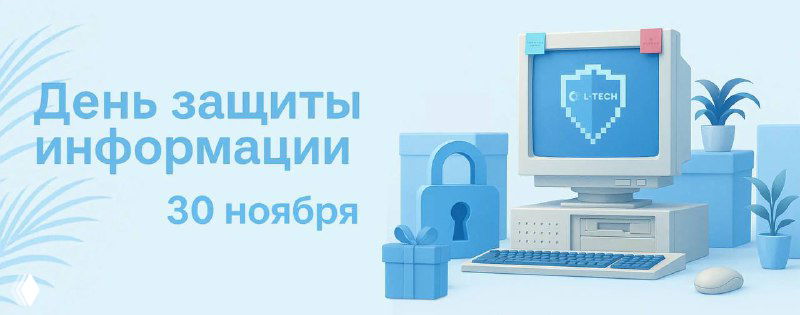Международный День Защиты Информации — 30 ноября