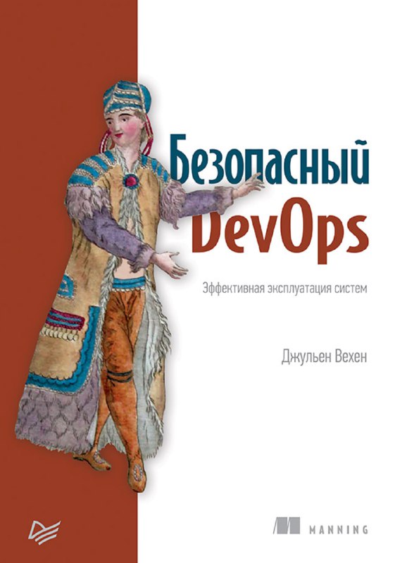 Обзор — «Безопасный DevOps» Джульена Вехена