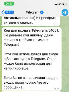 Сообщение от официального Telegram с текстом о коде для входа: предупреждение не передавать код никому, даже если просьба якобы от Telegram.