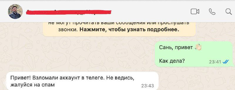 Переписка в WhatsApp: автор проверяет у знакомого, подтверждая, что аккаунт действительно взломан и просит не реагировать на сообщения в Telegram.