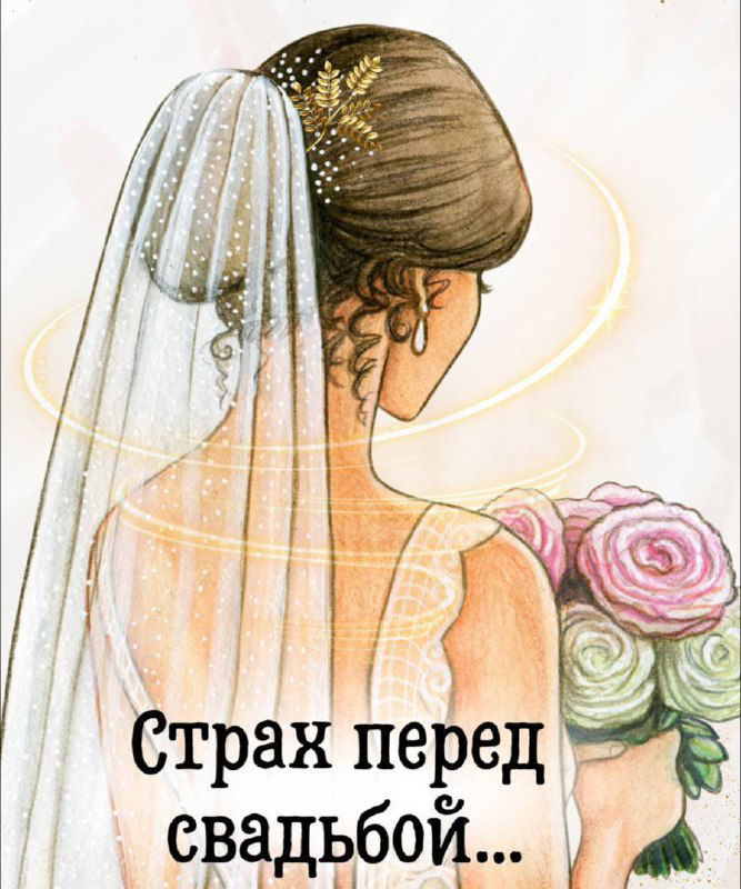 Страх перед свадьбой