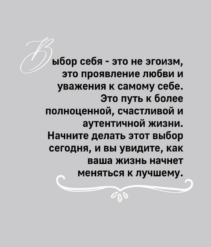 Текстовый слайд на сером фоне с цитатой о выборе себя и стремлении к полноценной жизни; декоративные элементы вокруг текста.