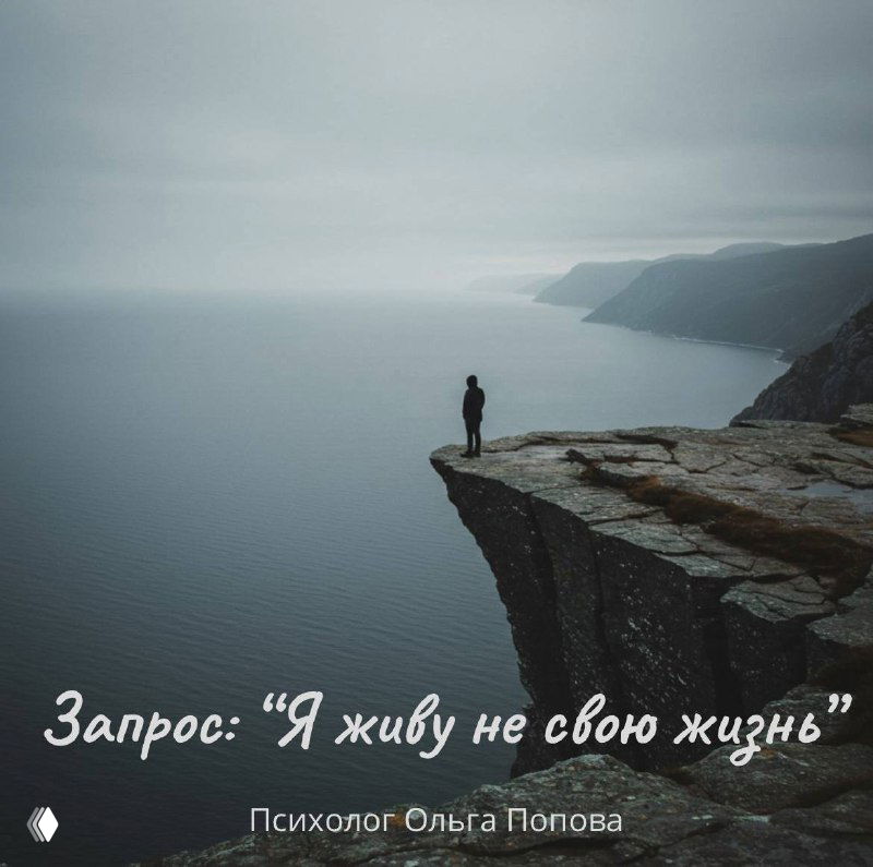 «Я живу не свою жизнь.»
