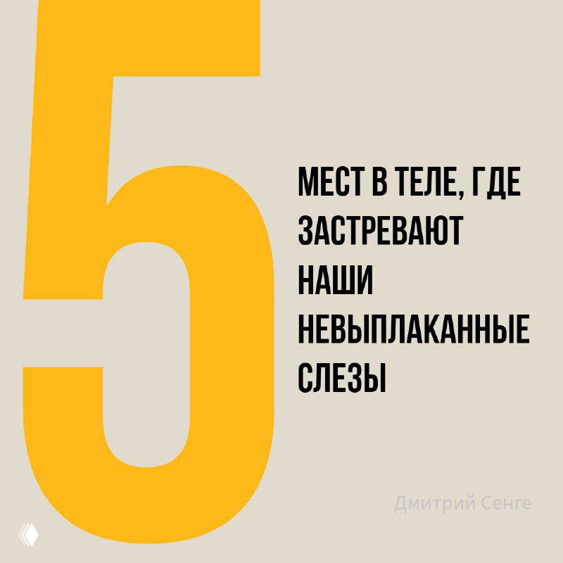 5 мест в теле, где застревают слезы