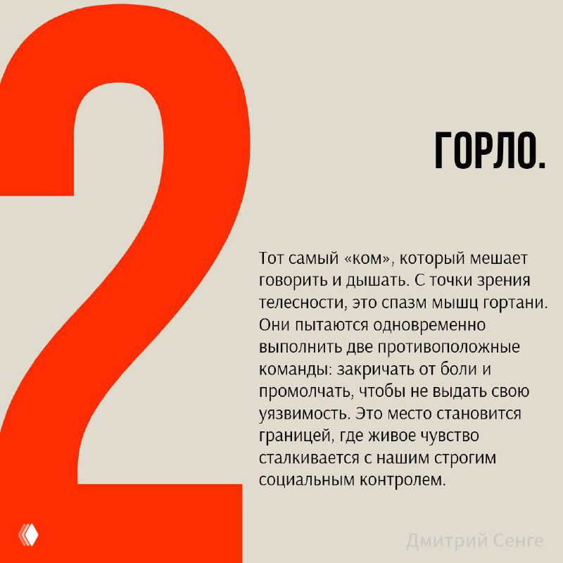 Слайд с крупной цифрой 2 и заголовком «Горло», текст о чувстве «кома», спазмах мышц гортани и о том, как это сдерживает выражение чувств.